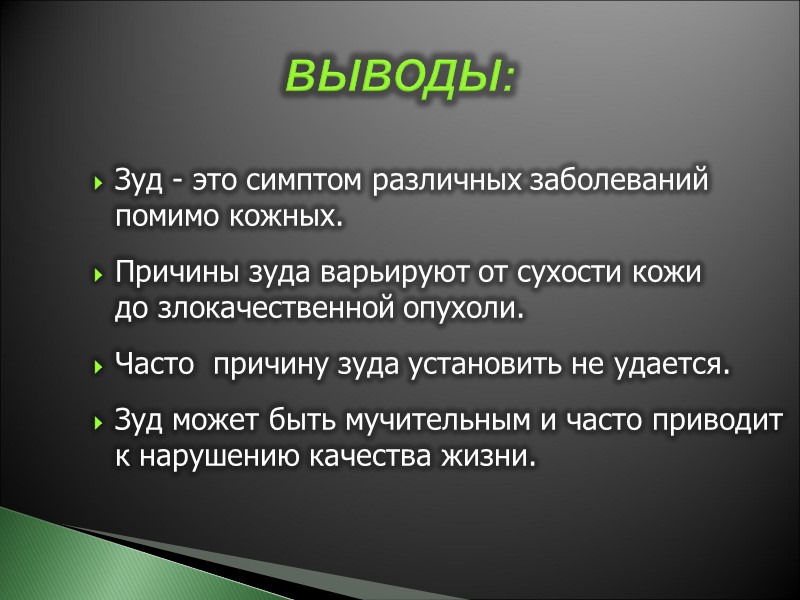 Зуд - это симптом различных заболеваний  помимо кожных.  Причины зуда варьируют от